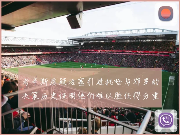 考辛斯质疑活塞引进托哈与邓罗的决策历史证明他们难以胜任得分重任